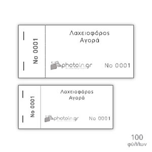 Μπλοκ λαχειοφόρου 100 φύλλων
