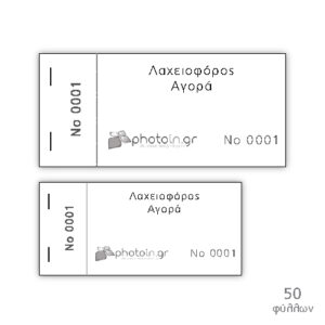 Μπλοκ λαχειοφόρου 50 φύλλων - Image 1