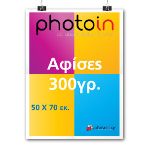 Αφίσες 50 Χ 70 εκ. - 300γρ. - Image 1