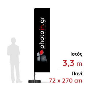Διαφημιστική σημαία "Γ" 3,3m - 72 x 270 cm