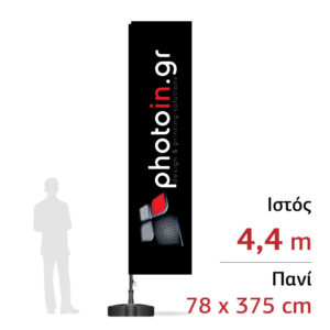 Διαφημιστική σημαία "Γ" 4,4m - 78 x 375 cm