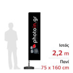 Διαφημιστική σημαία "Γ" 2,2m - 75 x 160 cm