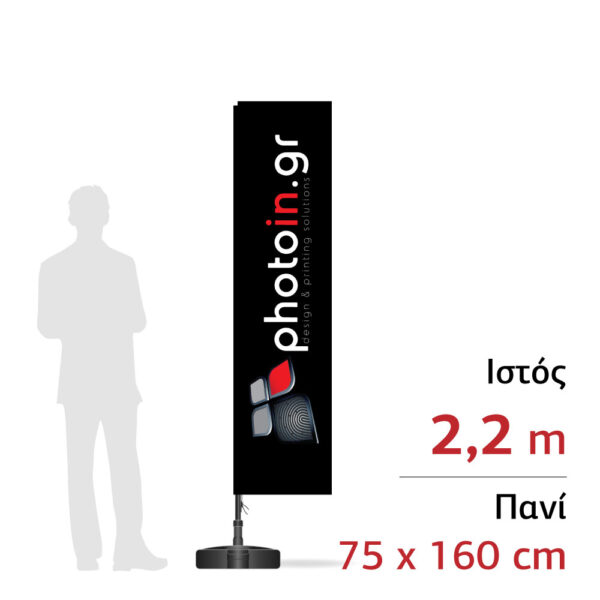 Διαφημιστική σημαία "Γ" 2,2m - 75 x 160 cm