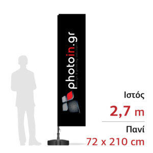 Διαφημιστική σημαία "Γ" 2,7m - 72 x 210 cm