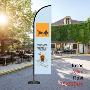 Διαφημιστική σημαία 4,5m με πανί 75x320cm