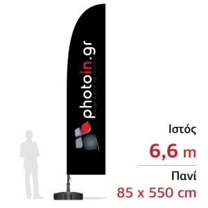 Διαφημιστική σημαία παραλίας - πεζοδρομίου 6,6m - 85 x 550 cm