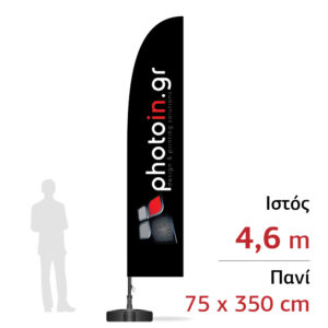 Διαφημιστική σημαία 4,6m με πανί 75x350cm