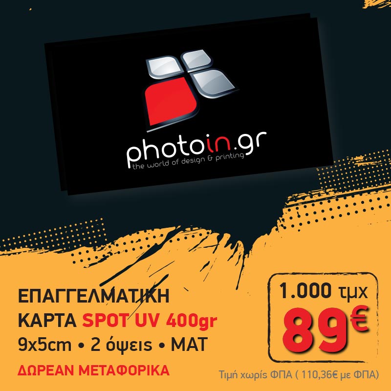 Photoin.gr_cards_spotUV_1123 κάρτα με uv