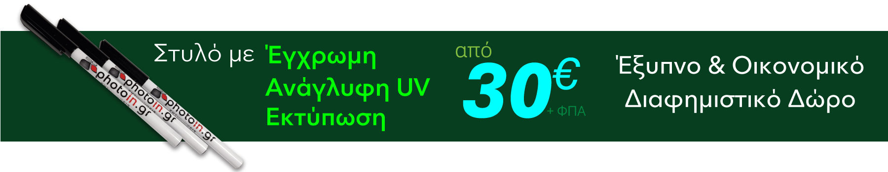στύλο με εκτύπωση έγχρωμη UV