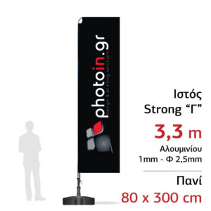 Διαφημιστική σημαία "Γ" 3,3 m με πανί 80 x 300 cm Strong