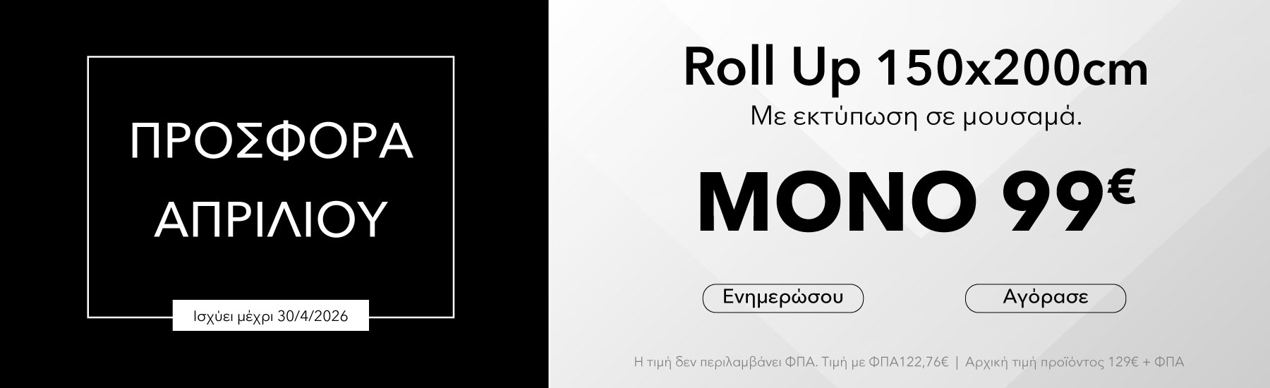 protoin.gr προσφορά roll up