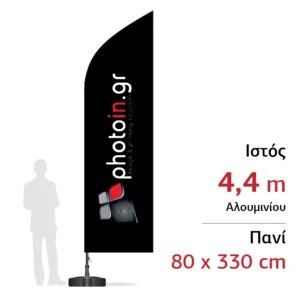 Διαφημιστική σημαία 4 m με πανί 80 x 330 cm