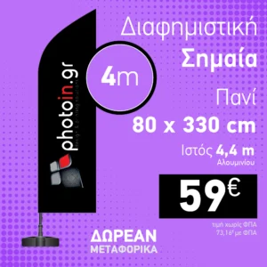 Διαφημιστική σημαία 4 m με πανί 80 x 330 cm